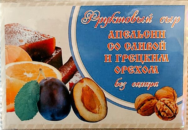 №2 Сыр фруктовый "Апельсин со сливой с грецким орехом" 250г  в Астрахани