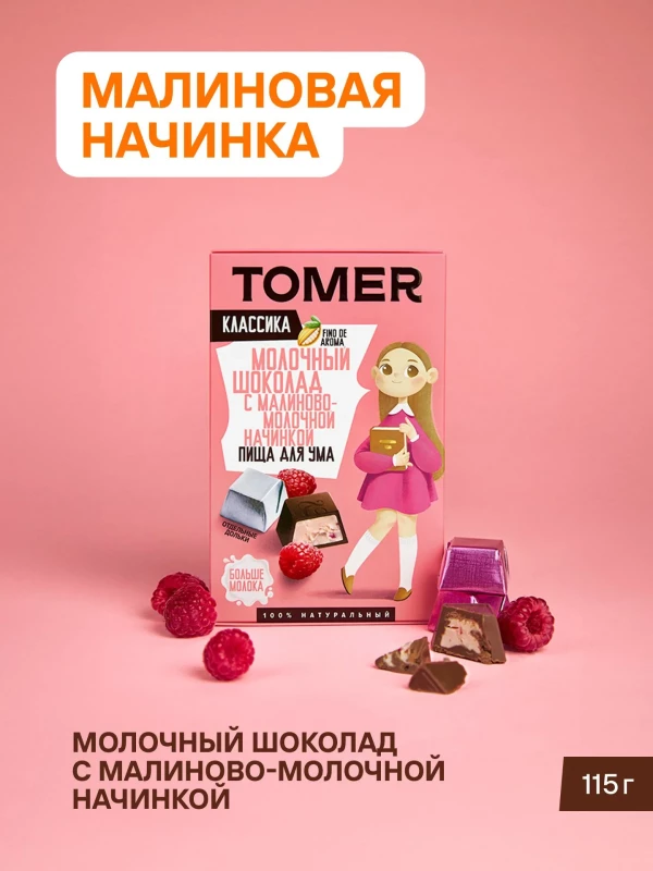 №1 Фабрика Томер Кидс Молочный шоколад  с малиновой начинкой, 115г в Астрахани